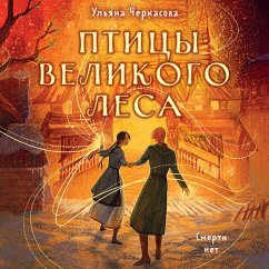 Zolotyye zemli. Ptitsy Velikogo lesa (MP3-Download) - Cherkasova, Ulyana