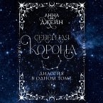 Severnaya korona. Dilogiya v odnom tome. (MP3-Download)