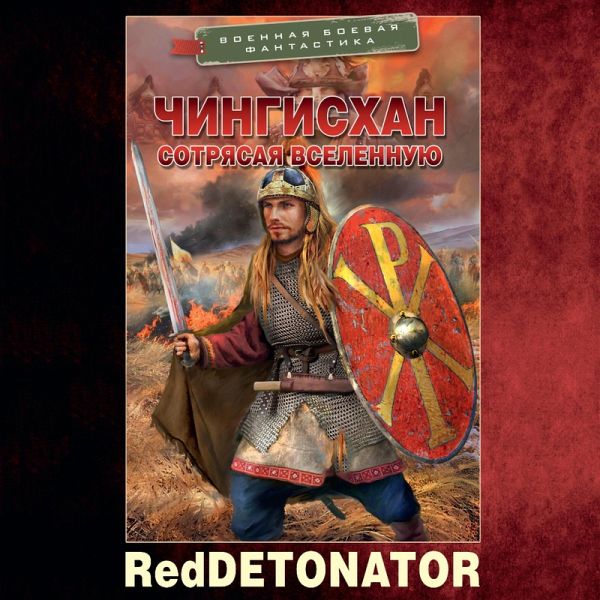 Chingishan. Sotryasaya vselennuyu (MP3-Download)