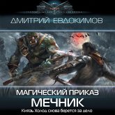 Magicheskiy prikaz. Mechnik (MP3-Download)