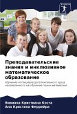 Prepodawatel'skie znaniq i inklüziwnoe matematicheskoe obrazowanie