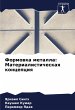 Formowka metalla: Materialisticheskaq... - Bild 1