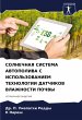 SOLNEChNAYa SISTEMA AVTOPOLIVA S... - Bild 1