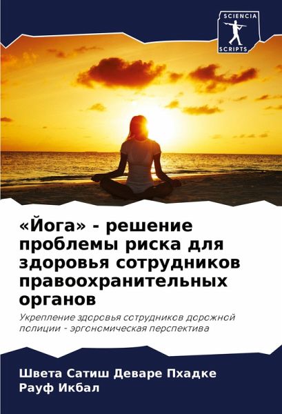 'Joga' - reshenie problemy riska dlq zdorow'q sotrudnikow prawoohranitel'nyh organow