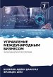 UPRAVLENIE MEZhDUNARODNYM BIZNESOM - Bild 1