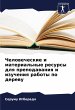 Chelowecheskie i material'nye resursy... - Bild 1