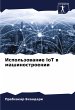 Ispol'zowanie IoT w mashinostroenii - Bild 1