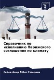 Sprawochnik po ispolneniü Parizhskogo soglasheniq po klimatu Sprawochnik po ispolneniü Parizhskogo soglasheniq po klimatu