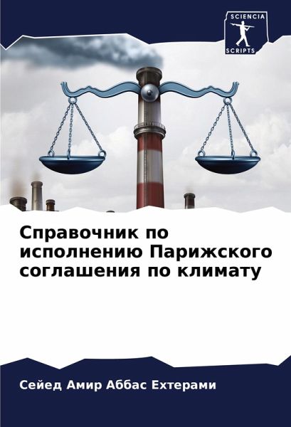 Sprawochnik po ispolneniü Parizhskogo soglasheniq po klimatu Sprawochnik po ispolneniü Parizhskogo soglasheniq po klimatu