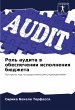 Rol' audita w obespechenii ispolneniq... - Bild 1