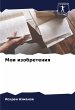 Moi izobreteniq - Bild 1