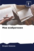 Moi izobreteniq