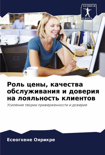 Rol' ceny, kachestwa obsluzhiwaniq i doweriq na loql'nost' klientow