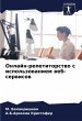 Onlajn-repetitorstwo s ispol'zowaniem... - Bild 1