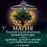 Magiya. 5 shagov k bezgranichnym vozmozhnostyam. Zdorove, dengi i lyubov s Dao Reyki-Iggdrasil (MP3-Download)