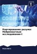 Kartirowanie razuma: Nejronauchnye... - Bild 1