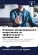 Vliqnie ämocional'nogo intellekta na... - Bild 1