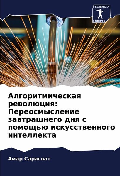 Algoritmicheskaq rewolüciq: Pereosmyslenie zawtrashnego dnq s pomosch'ü iskusstwennogo intellekta Algoritmicheskaq rewolüciq: Pereosmyslenie zawtrashnego dnq s pomosch'ü iskusstwennogo intellekta