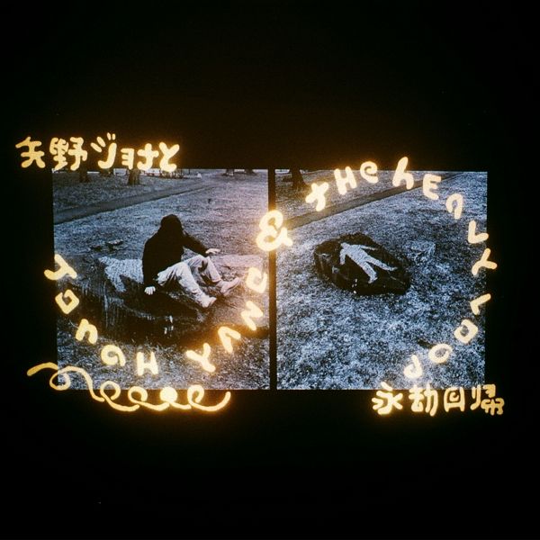 Jonah Yano & The Heavy Loop Jonah Yano & The Heavy Loop