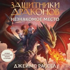Cover Zaschitniki drakonov. Neznakomoe mesto (MP3-Download)