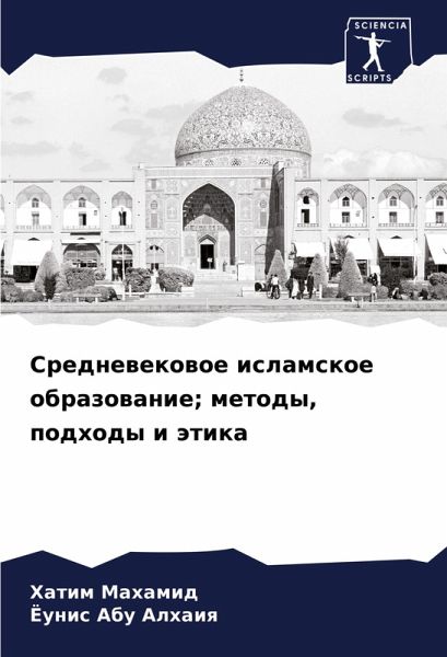 Srednewekowoe islamskoe obrazowanie; metody, podhody i ätika