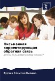 Pis'mennaq korrektiruüschaq obratnaq swqz'