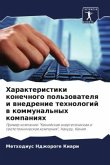 Harakteristiki konechnogo pol'zowatelq i wnedrenie tehnologij w kommunal'nyh kompaniqh