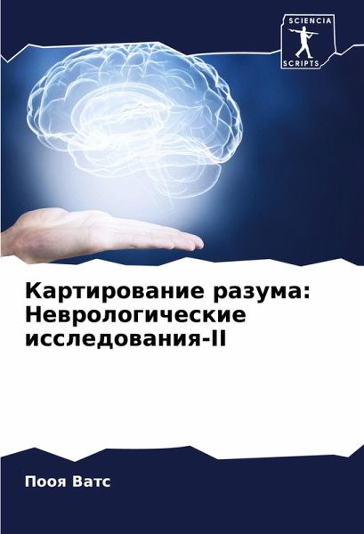 Kartirowanie razuma: Newrologicheskie issledowaniq-II Kartirowanie razuma: Newrologicheskie issledowaniq-II