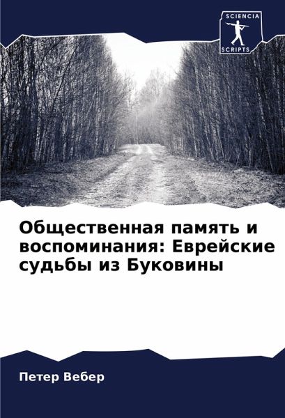Obschestwennaq pamqt' i wospominaniq: Ewrejskie sud'by iz Bukowiny Obschestwennaq pamqt' i wospominaniq: Ewrejskie sud'by iz Bukowiny