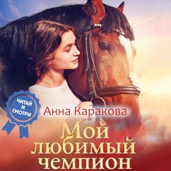 Moy lyubimyy chempion (MP3-Download) - Karakova, Anna