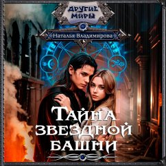 Tayna zvezdnoy bashni (MP3-Download) - Vladimirova, Natalia