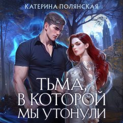 Tma, v kotoroy my utonuli (MP3-Download) - Polyanskaya, Katerina