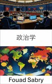 政治学 (eBook, ePUB)