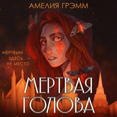 Mertvaya golova (MP3-Download) - Gremm, Ameliya