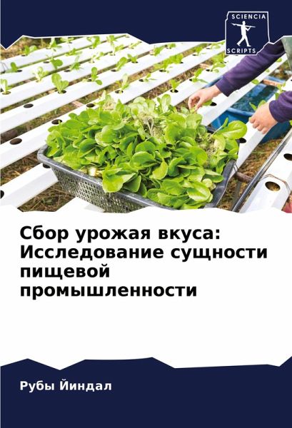 Sbor urozhaq wkusa: Issledowanie suschnosti pischewoj promyshlennosti