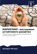 MARKETING: instrument ustojchiwogo... - Bild 1