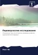 Perewodcheskie issledowaniq - Bild 1