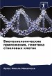 Biotehnologicheskie prilozheniq,... - Bild 1