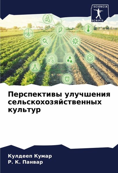 Perspektiwy uluchsheniq sel'skohozqjstwennyh kul'tur