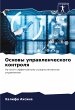 Osnowy uprawlencheskogo kontrolq - Bild 1