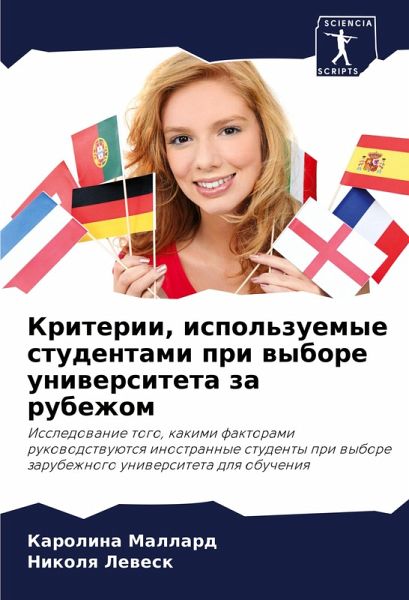 Kriterii, ispol'zuemye studentami pri wybore uniwersiteta za rubezhom Kriterii, ispol'zuemye studentami pri wybore uniwersiteta za rubezhom