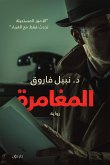 المغامرة (eBook, ePUB)