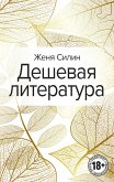 Дешевая литература (eBook, ePUB)