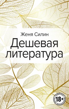 Дешевая литература (eBook, ePUB) - Силин, Женя