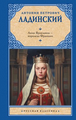 Анна Ярославна — королева Франции (eBook, ePUB) - Ладинский, Антонин