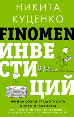 FINOMEN ИНВЕСТИЦИЙ. Финансовая грамотность. Книга-практикум (eBook, ePUB) - Куценко, Никита