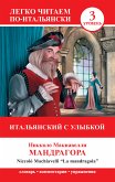 Итальянский с улыбкой. Мандрагора / La Mandragola (eBook, ePUB)