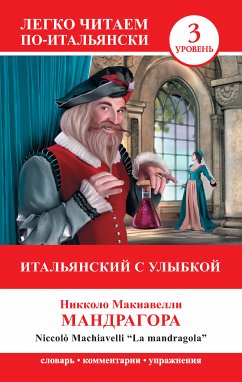 Итальянский с улыбкой. Мандрагора / La Mandragola (eBook, ePUB) - Макиавелли, Никколо