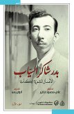 الأعمال الشعرية الكاملة بدر شاكر السياب (eBook, ePUB)