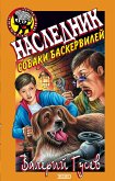 Наследник собаки Баскервилей (eBook, ePUB)